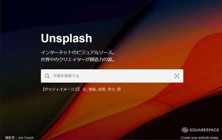ステキ写真ばっかり「Unsplash」sakuwebさくうぇぶ