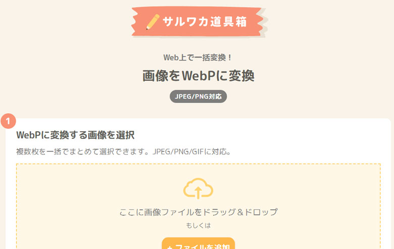 WEBP変換ツール「サルワカ道具箱」