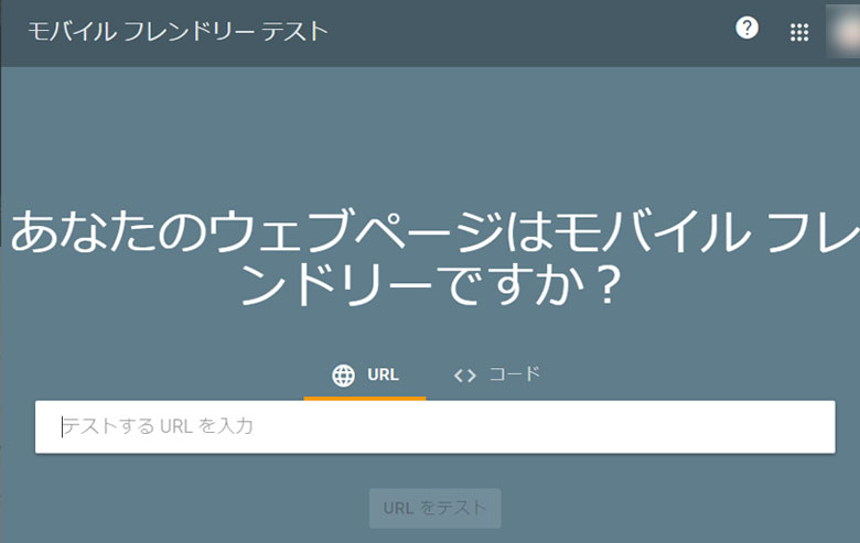 モバイルフレンドリーテスト