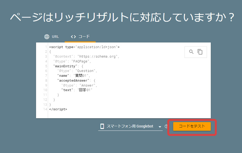 リッチリザルトテスト