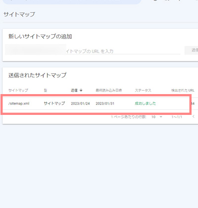 サイトマップ送信確認
