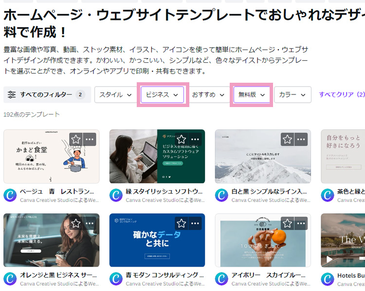 CanvaのWEBサイトテンプレート一覧