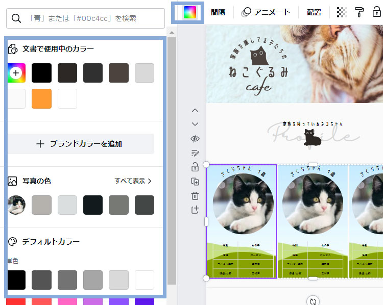 Canvaでカラムの背景色を変える