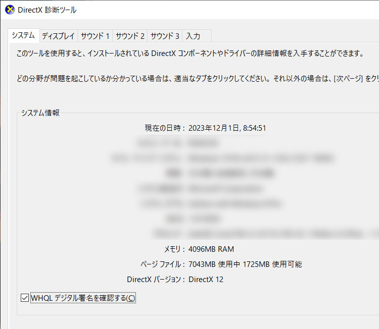 DirectX診断ツール