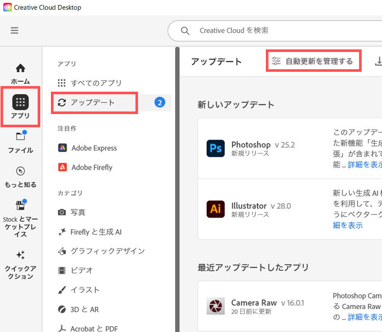 ADOBEアプリの自動更新の設定