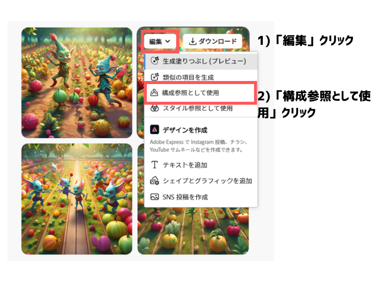 firefly生成画像を構成参照に設定