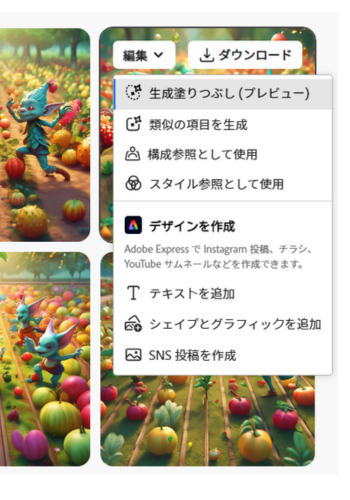 生成画像の編集