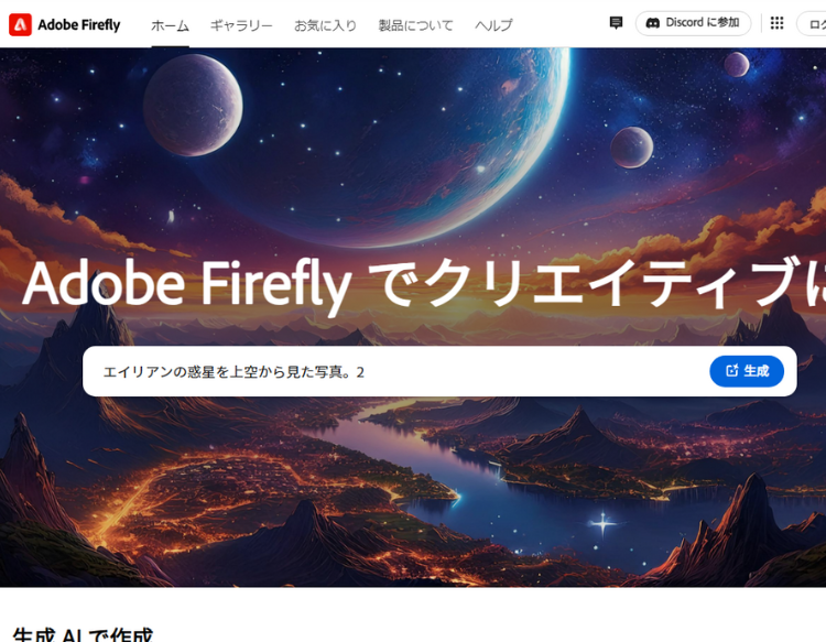Adobe製画像生成ＡＩ「Firefly」サイト